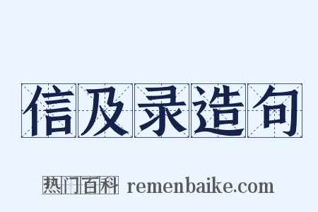 信及录造句是什么意思的图片